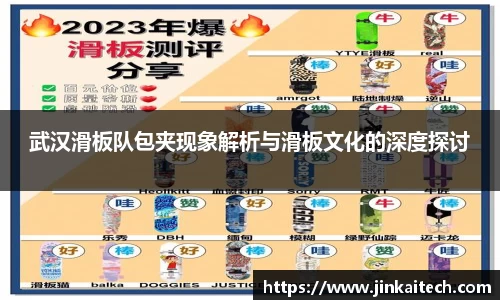 武汉滑板队包夹现象解析与滑板文化的深度探讨