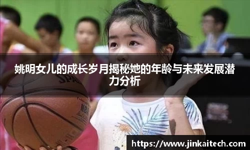 姚明女儿的成长岁月揭秘她的年龄与未来发展潜力分析