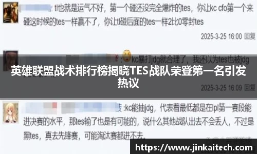英雄联盟战术排行榜揭晓TES战队荣登第一名引发热议