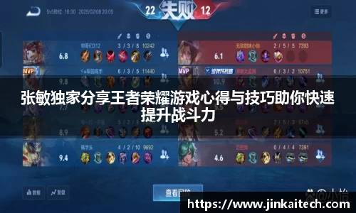 张敏独家分享王者荣耀游戏心得与技巧助你快速提升战斗力