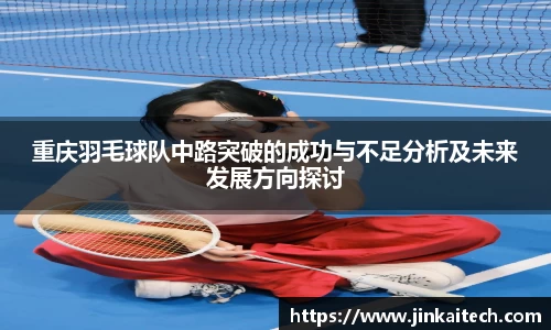 重庆羽毛球队中路突破的成功与不足分析及未来发展方向探讨