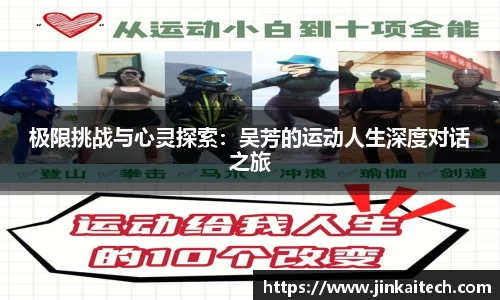 极限挑战与心灵探索：吴芳的运动人生深度对话之旅