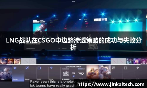 LNG战队在CSGO中边路渗透策略的成功与失败分析