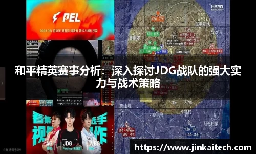 和平精英赛事分析：深入探讨JDG战队的强大实力与战术策略