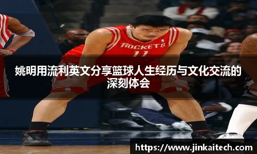 姚明用流利英文分享篮球人生经历与文化交流的深刻体会
