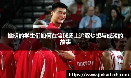 姚明的学生们如何在篮球场上追逐梦想与成就的故事