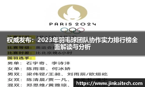 权威发布：2023年羽毛球团队协作实力排行榜全面解读与分析
