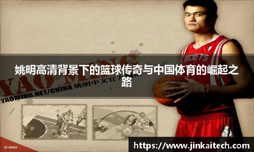 姚明高清背景下的篮球传奇与中国体育的崛起之路