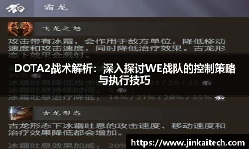 DOTA2战术解析：深入探讨WE战队的控制策略与执行技巧