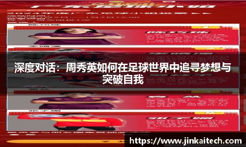 深度对话：周秀英如何在足球世界中追寻梦想与突破自我