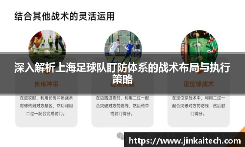 深入解析上海足球队盯防体系的战术布局与执行策略