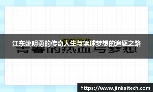 江东姚明勇的传奇人生与篮球梦想的追逐之路