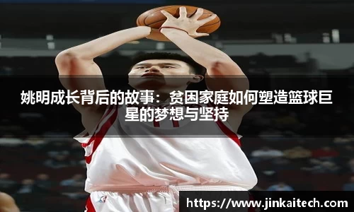 姚明成长背后的故事：贫困家庭如何塑造篮球巨星的梦想与坚持