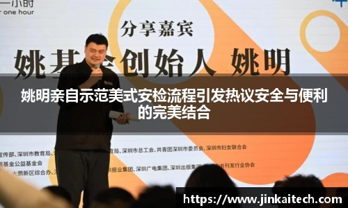 姚明亲自示范美式安检流程引发热议安全与便利的完美结合