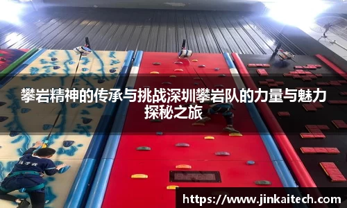 攀岩精神的传承与挑战深圳攀岩队的力量与魅力探秘之旅
