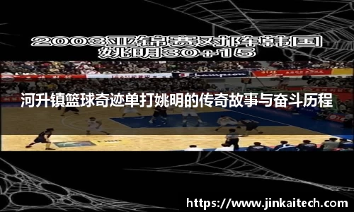 河升镇篮球奇迹单打姚明的传奇故事与奋斗历程