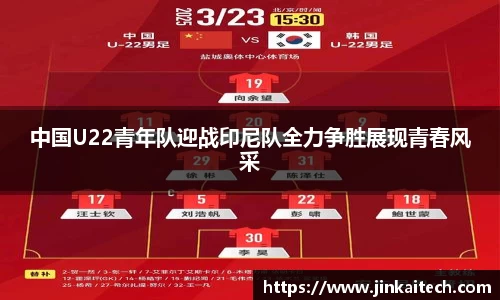 中国U22青年队迎战印尼队全力争胜展现青春风采