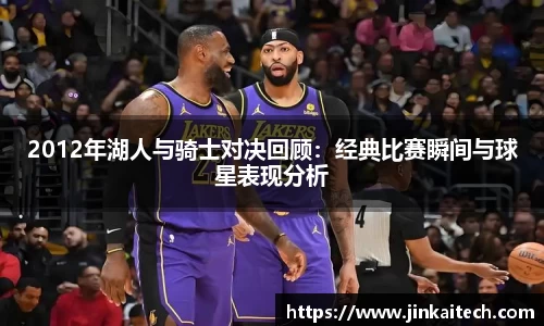 2012年湖人与骑士对决回顾：经典比赛瞬间与球星表现分析