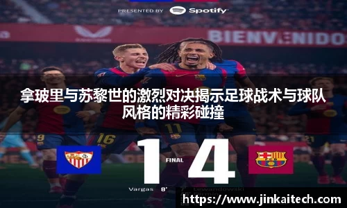 拿玻里与苏黎世的激烈对决揭示足球战术与球队风格的精彩碰撞