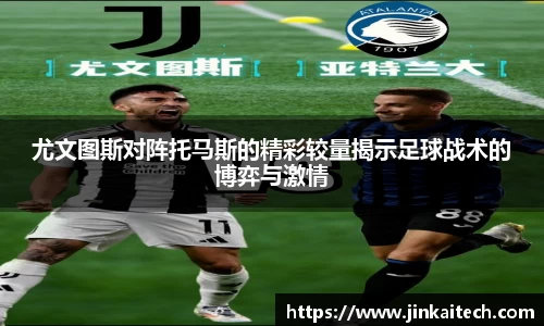 尤文图斯对阵托马斯的精彩较量揭示足球战术的博弈与激情