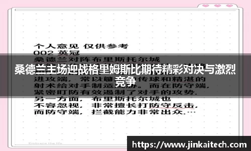 桑德兰主场迎战格里姆斯比期待精彩对决与激烈竞争
