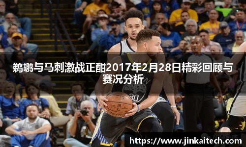 鹈鹕与马刺激战正酣2017年2月28日精彩回顾与赛况分析