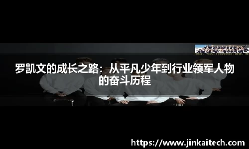 罗凯文的成长之路：从平凡少年到行业领军人物的奋斗历程