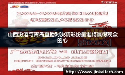 山西汾酒与青岛直播对决精彩纷呈谁将赢得观众的心