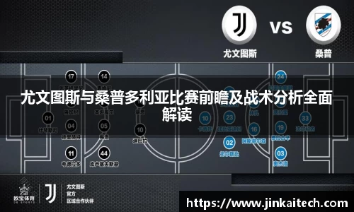 尤文图斯与桑普多利亚比赛前瞻及战术分析全面解读