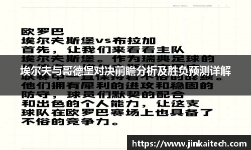 埃尔夫与哥德堡对决前瞻分析及胜负预测详解