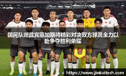 国民队迎战宾菲加期待精彩对决双方球员全力以赴争夺胜利荣耀