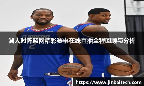 湖人对阵篮网精彩赛事在线直播全程回顾与分析