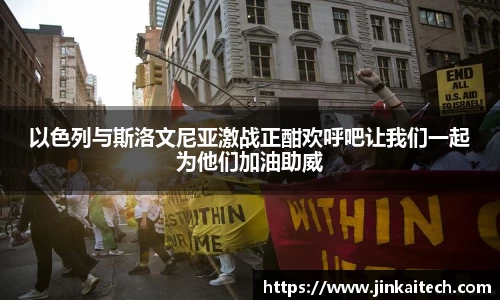以色列与斯洛文尼亚激战正酣欢呼吧让我们一起为他们加油助威