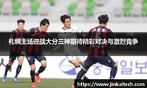 札幌主场迎战大分三神期待精彩对决与激烈竞争