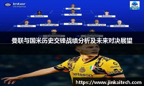 曼联与国米历史交锋战绩分析及未来对决展望