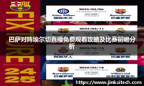 巴萨对阵埃尔切直播免费观看攻略及比赛前瞻分析