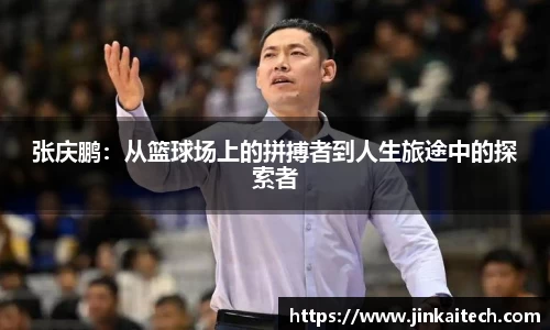 张庆鹏：从篮球场上的拼搏者到人生旅途中的探索者