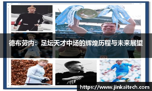 德布劳内：足坛天才中场的辉煌历程与未来展望