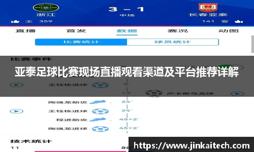亚泰足球比赛现场直播观看渠道及平台推荐详解