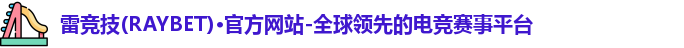 雷竞技